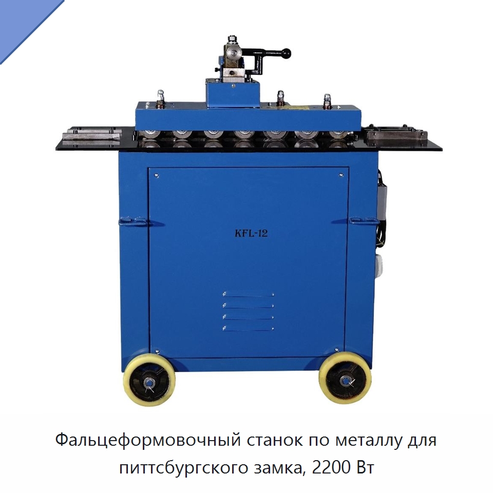 Фальцеформовочный станок по металлу для питтсбургского замка, 2200 Вт — Специальное оборудование для металлообработки и металлургии