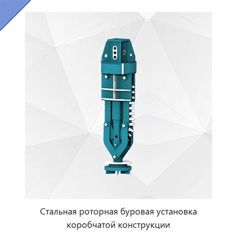 Стальная роторная буровая установка коробчатой конструкции