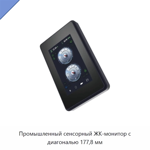 Промышленный сенсорный ЖК-монитор с диагональю 177,8 мм