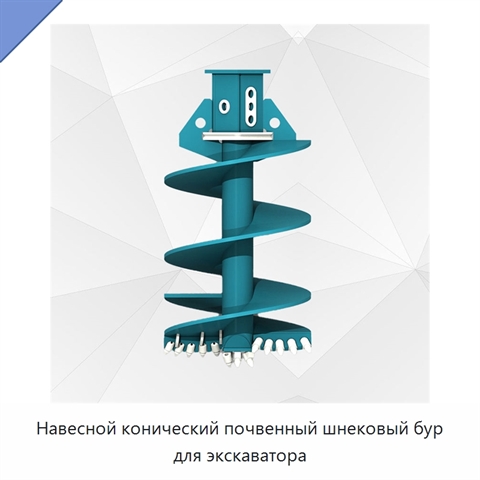 Навесной конический почвенный шнековый бур для экскаватора