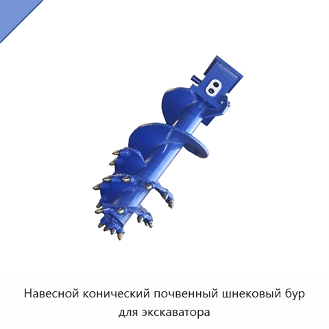 Навесной конический почвенный шнековый бур для экскаватора