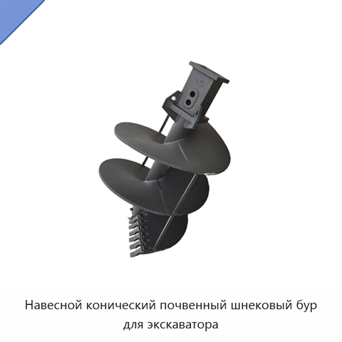 Навесной конический почвенный шнековый бур для экскаватора