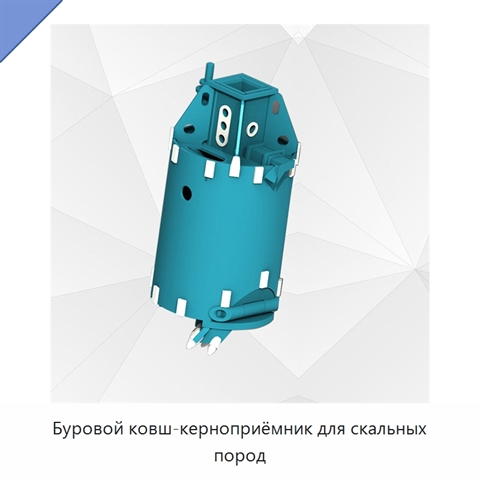 Буровой ковш-керноприёмник для скальных пород