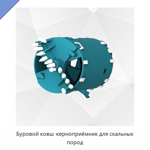 Буровой ковш-керноприёмник для скальных пород
