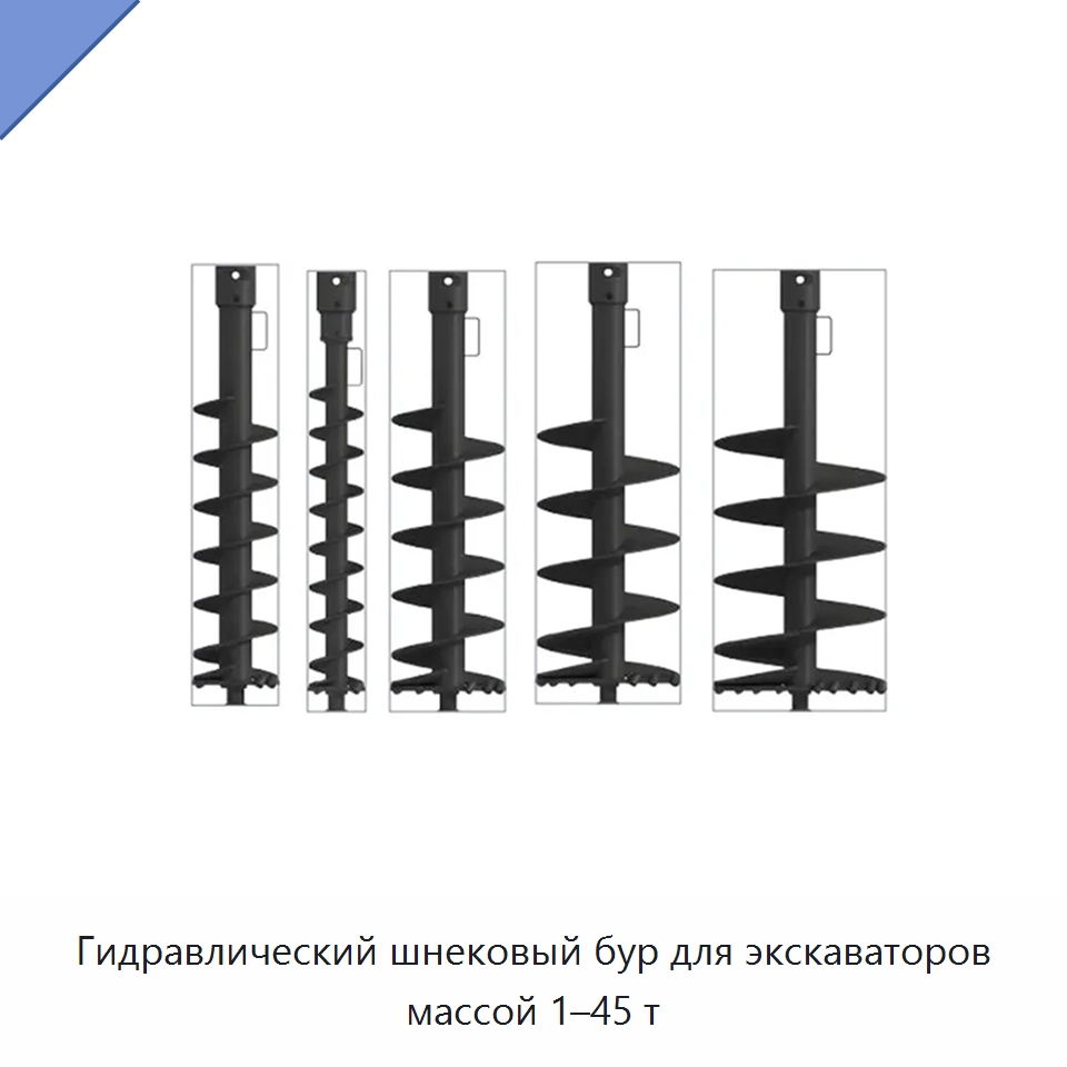 Гидравлический шнековый бур для экскаваторов массой 1–45 т — Навесное оборудование для строительной техники
