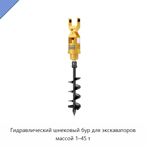 Гидравлический шнековый бур для экскаваторов массой 1–45 т