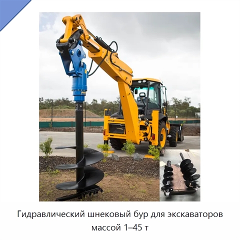 Гидравлический шнековый бур для экскаваторов массой 1–45 т