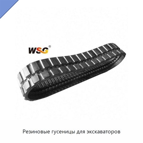 Резиновые гусеницы для экскаваторов