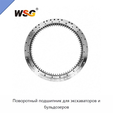 Поворотный подшипник для экскаваторов и бульдозеров