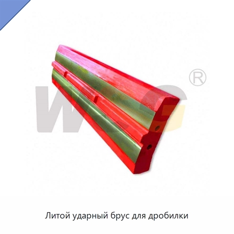 Литой ударный брус для дробилки