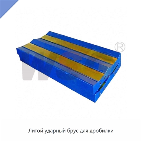 Литой ударный брус для дробилки