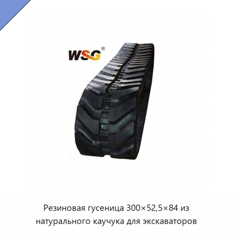 Резиновая гусеница 300×52,5×84 из натурального каучука для экскаваторов