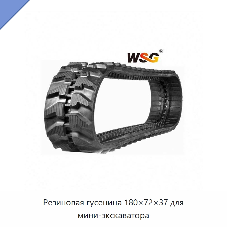 Резиновая гусеница 180×72×37 для мини-экскаватора — Запчасти для строительной техники