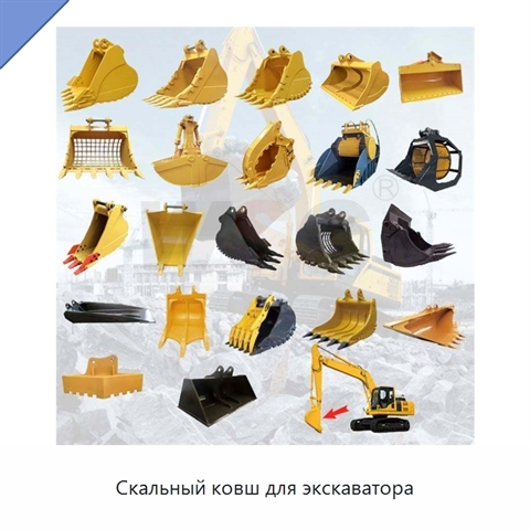 Скальный ковш для экскаватора