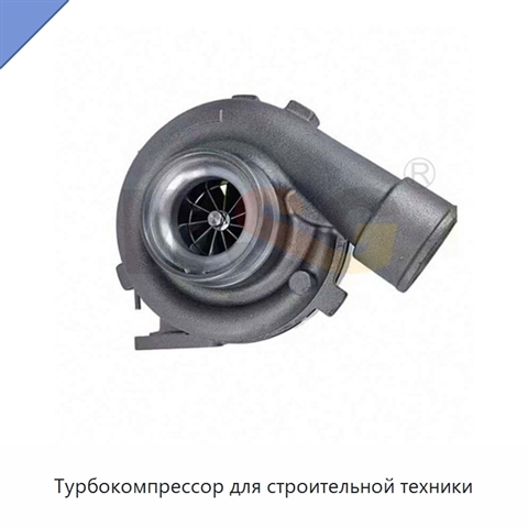 Турбокомпрессор для строительной техники
