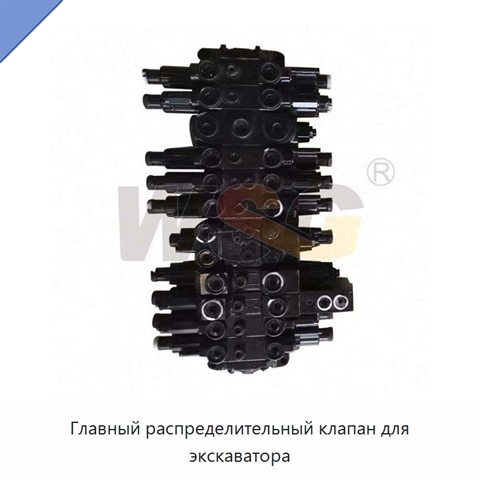Главный распределительный клапан для экскаватора