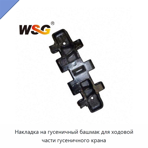 Накладка на гусеничный башмак для ходовой части гусеничного крана