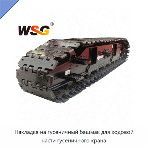 Накладка на гусеничный башмак для ходовой части гусеничного крана
