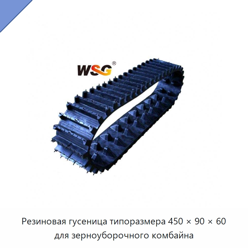 Резиновая гусеница типоразмера 450 × 90 × 60 для зерноуборочного комбайна — Запчасти для строительной техники