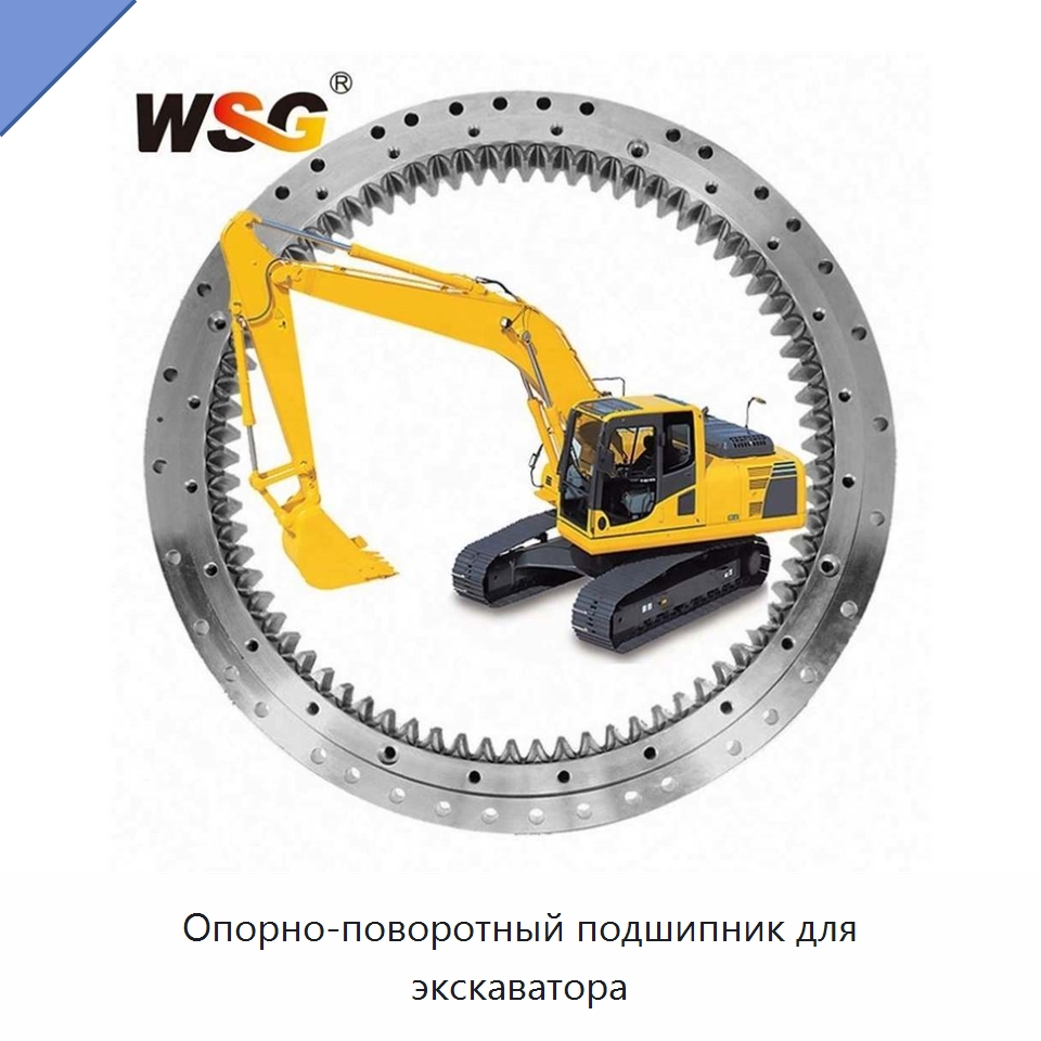 Опорно-поворотный подшипник для экскаватора — Запчасти для строительной техники
