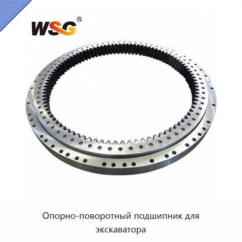 Опорно-поворотный подшипник для экскаватора