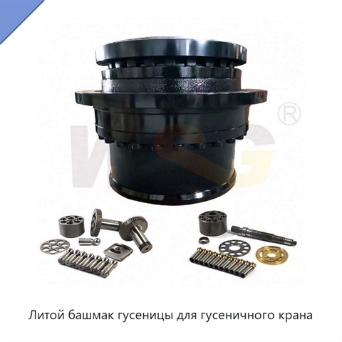 Литой башмак гусеницы для гусеничного крана