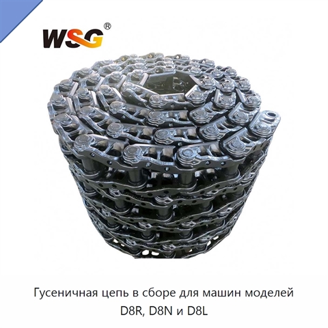Гусеничная цепь в сборе для машин моделей D8R, D8N и D8L