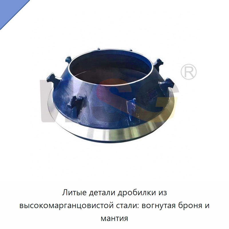 Литые детали дробилки из высокомарганцовистой стали: вогнутая броня и мантия — Горнодобывающее оборудование