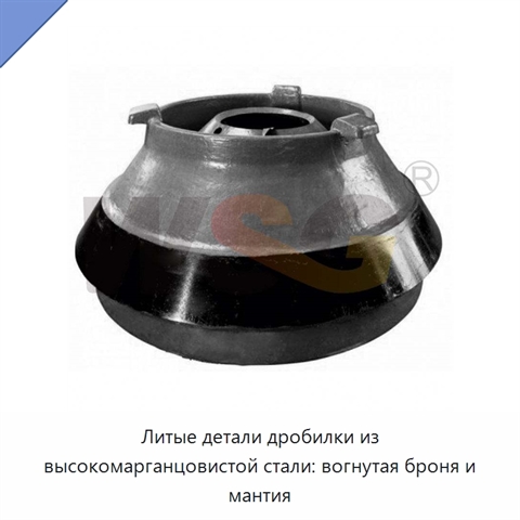 Литые детали дробилки из высокомарганцовистой стали: вогнутая броня и мантия
