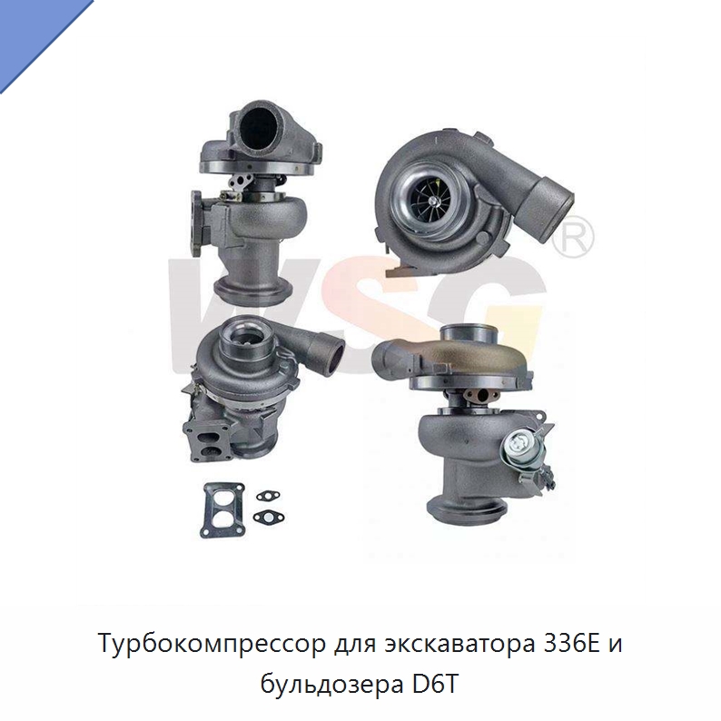 Турбокомпрессор для экскаватора 336E и бульдозера D6T — Запчасти для строительной техники