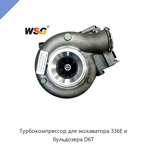 Турбокомпрессор для экскаватора 336E и бульдозера D6T