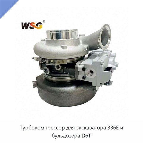 Турбокомпрессор для экскаватора 336E и бульдозера D6T