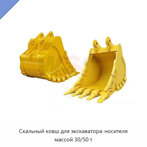 Скальный ковш для экскаватора-носителя массой 30/50 т