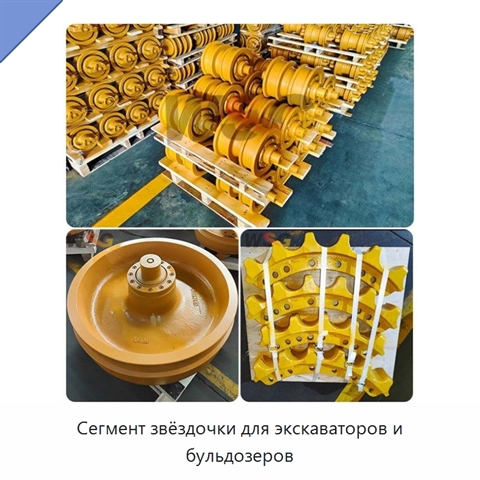 Сегмент звёздочки для экскаваторов и бульдозеров