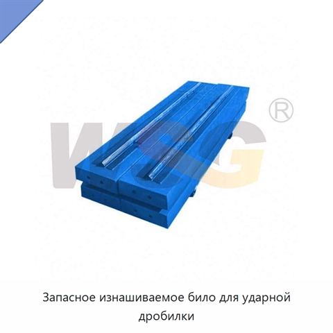 Запасное изнашиваемое било для ударной дробилки