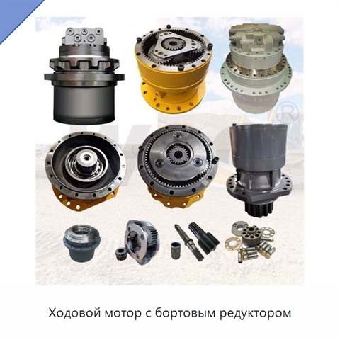 Ходовой мотор с бортовым редуктором