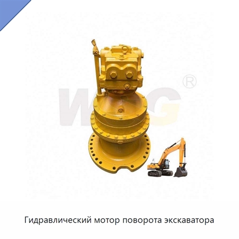 Гидравлический мотор поворота экскаватора