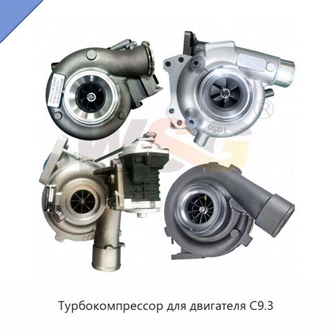 Турбокомпрессор для двигателя C9.3