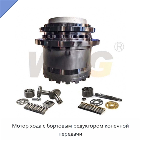 Мотор хода с бортовым редуктором конечной передачи