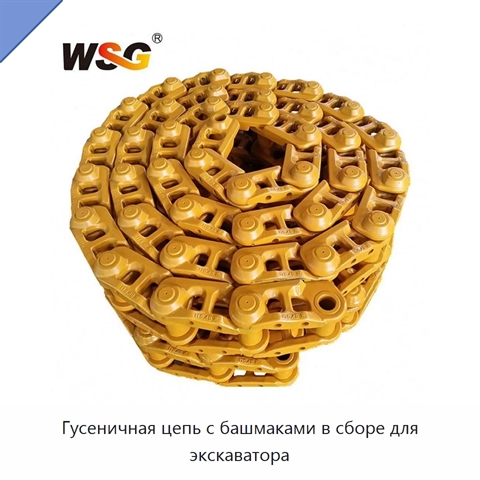 Гусеничная цепь с башмаками в сборе для экскаватора