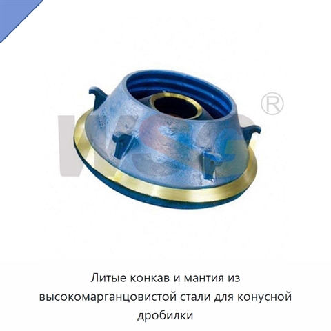 Литые конкав и мантия из высокомарганцовистой стали для конусной дробилки
