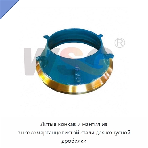 Литые конкав и мантия из высокомарганцовистой стали для конусной дробилки