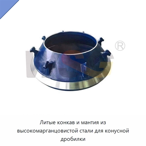 Литые конкав и мантия из высокомарганцовистой стали для конусной дробилки
