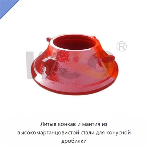 Литые конкав и мантия из высокомарганцовистой стали для конусной дробилки