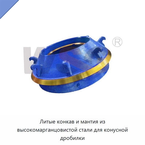 Литые конкав и мантия из высокомарганцовистой стали для конусной дробилки