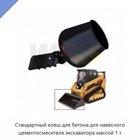 Стандартный ковш для бетона для навесного цементосмесителя экскаватора массой 1 т