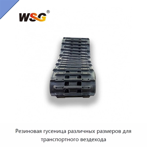Резиновая гусеница различных размеров для транспортного вездехода