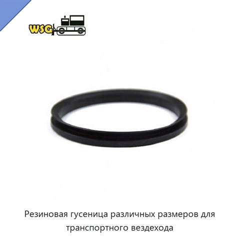 Резиновая гусеница различных размеров для транспортного вездехода
