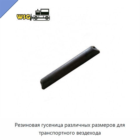 Резиновая гусеница различных размеров для транспортного вездехода