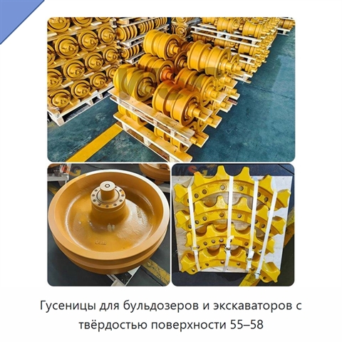 Гусеницы для бульдозеров и экскаваторов с твёрдостью поверхности 55–58